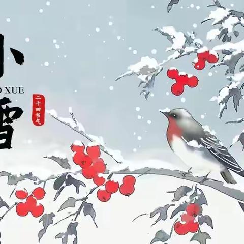 “‘小雪到，冬始俏” ——费县东关小学小雪节气主题活动