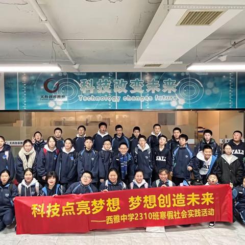 科技点亮梦想，梦想创造未来——西雅中学2310班社会实践活动