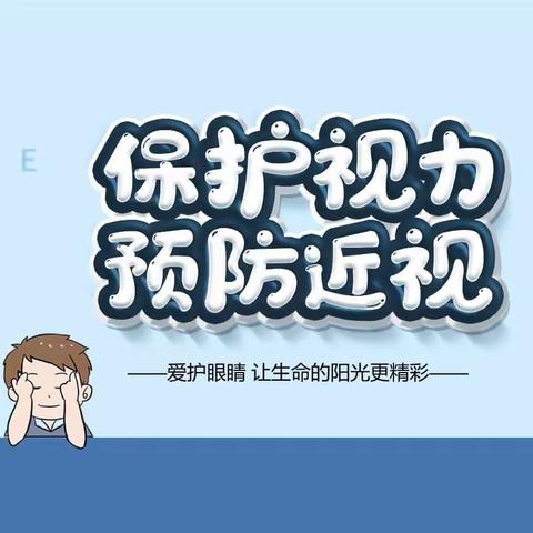 “有效减少近视发生，共同守护光明未来”——临邑县宿安乡旭升小学近视防控宣传教育月系列活动