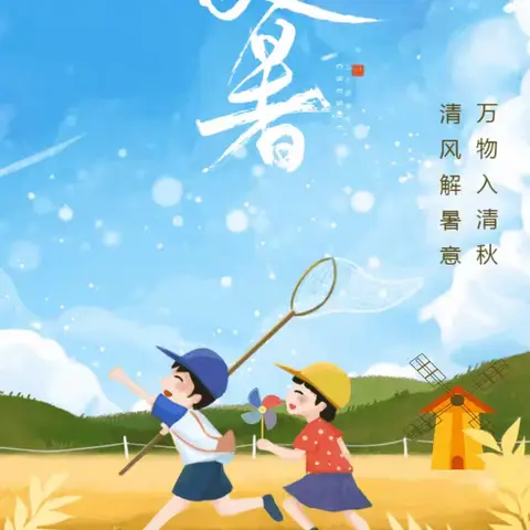 【黄河文化传承】“袅袅秋风起，最美处暑秋”——临邑县宿安乡旭升小学二十四节气之处暑篇