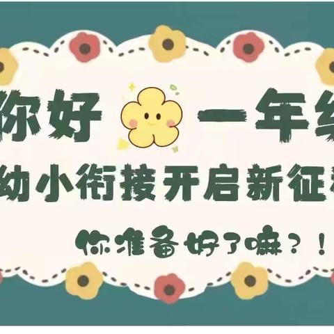 【金摇篮幼儿园】幼小衔接，我与小学零距离实践活动