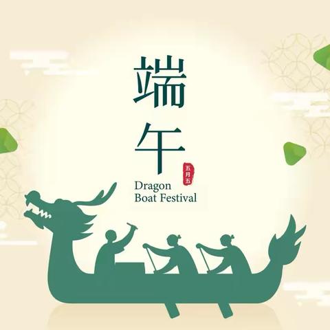 端午端祝福