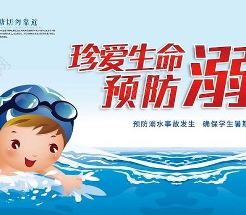 防溺水暑期安全教育