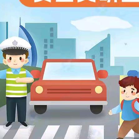 【文明交通 温馨提示】