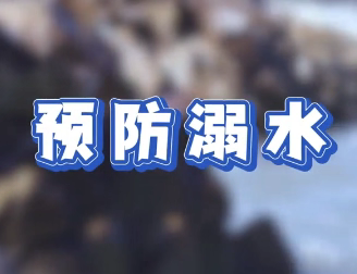 珍爱生命 谨防溺水