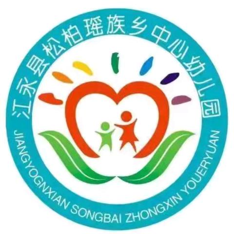 督导促发展，点评助提升——江永县松柏瑶族乡中心幼儿园