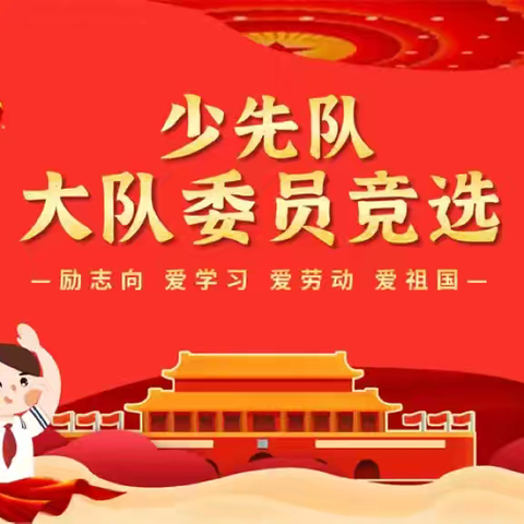 遇见“队”的你——创新街紫荆小学大队委招新啦