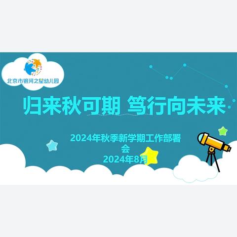 归来秋可期，笃行向未来  ——秋季新学期工作部署会