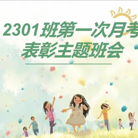 衡齐高级中学2301班奖励班会