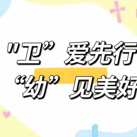 【卫生保健】“卫”爱先行，“幼”见美好——可莱尔幼儿园卫生消毒工作纪实