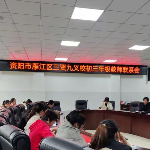 群策群力谋新局，奋楫笃行助未来 ——三贤九义校初三年级教师联系会