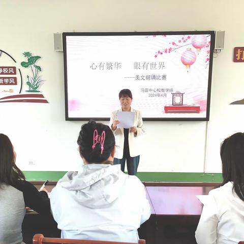 心有繁花，眼有世界——冯雷小学中心校数学组美文朗诵比赛