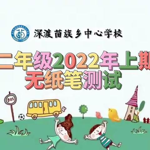 “趣味闯关”我能行——记深渡中心学校2022年上期一二年级无纸笔测试