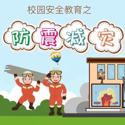 防震减灾，安全先行-丁香小镇幼儿园