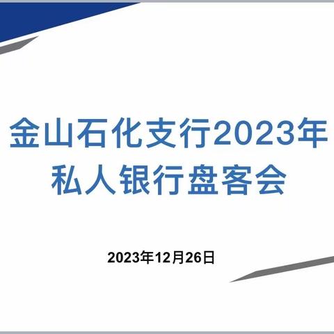 金山石化支行组织召开私行客户盘客会