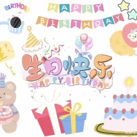 今天我过生日啦！——八四幼儿园生日会🥳