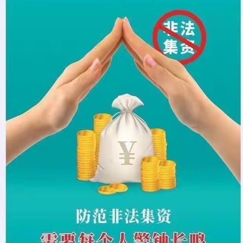 防范非法集资-对非法集资说NO!
