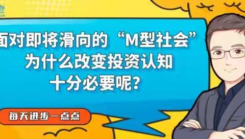 面对即将滑向的“M型社会”，为什么改变投资认知十分必要呢？