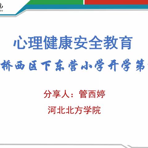 【下东营小学】 “和煦春日，快乐成长”心理健康安全教育系列活动