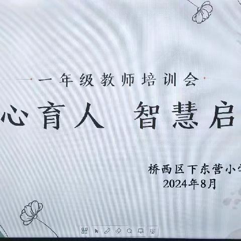 爱心育人，智慧启航 ——下东营小学一年级教师培训会