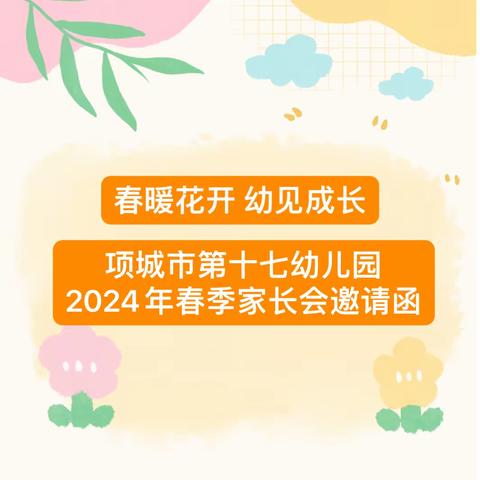 项城市第十七幼儿园 2024年春季家长会邀请函