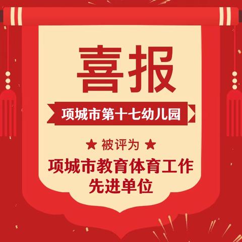 凝心聚力笃行远 似锦繁华恰自开 ——项城市第十七幼儿园荣获2023年 项城市教育体育工作先进单位