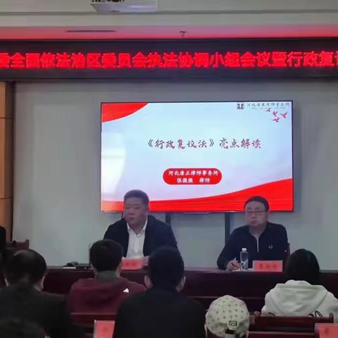 古冶区召开区委全面依法治区委员会执法协调小组会议暨行政复议法专题培训会议