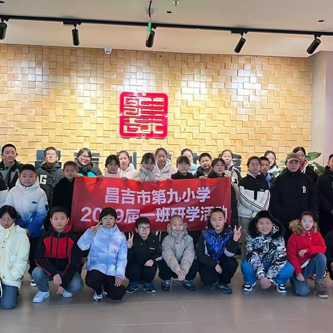 “学思践悟，舍风砺行” ‍昌吉市第九小学六年级一班开展 ‍“学习新思想做好接班人” ‍研学活动