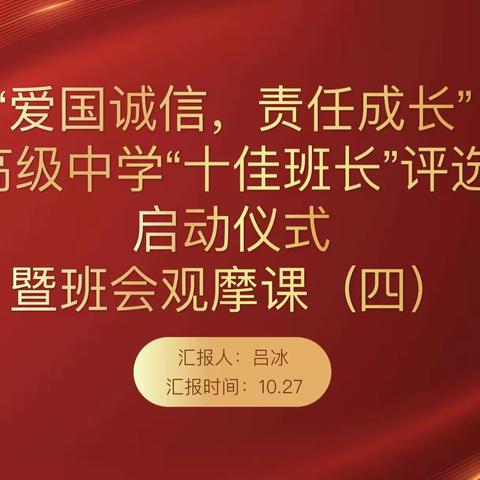 衡齐高级中学“十佳班长”评选活动启动仪式暨班会观摩课（四）——《爱国诚信  责任成长》