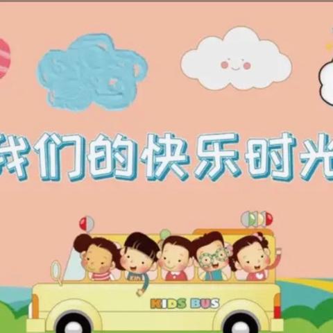 记录幼儿园快乐生活——小三班一周生活