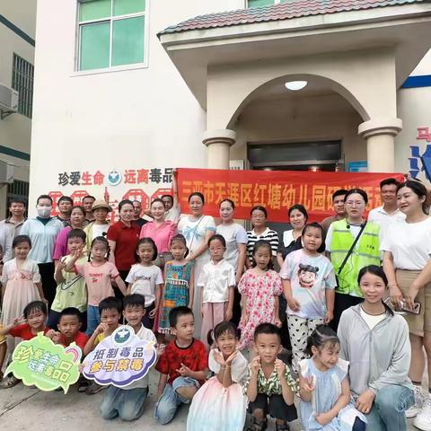 天涯区组织开展红塘幼儿园禁毒研学活动