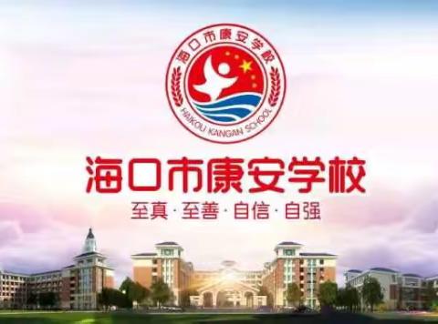 【康安课程】学科融合，以劳赋能—海口市秀英区康安学校2023-2024年度秋季第十二周学科融合劳动作业