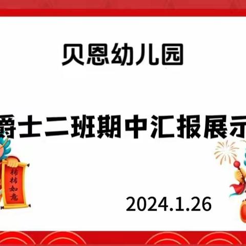 展现自我，见证成长——贝恩幼儿园爵士二班[知识汇报]