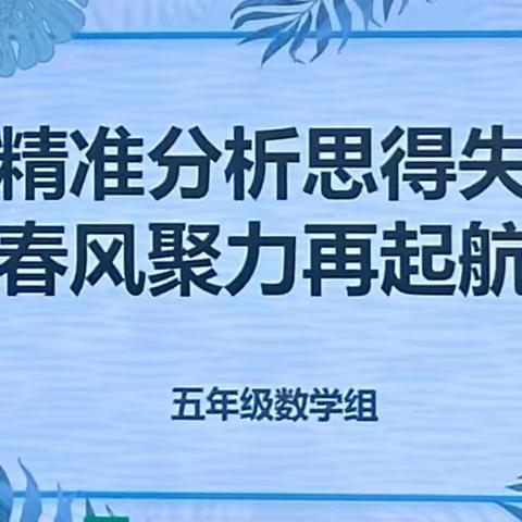 精准分析思得失 春风聚力再起航