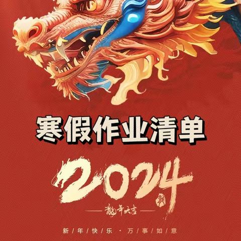 缤纷寒假 欣欣向“龙”——封丘城东实验初中部特色寒假作业布置