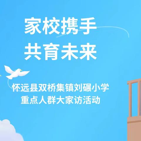 家校携手 共育未来——怀远县双桥集镇刘碾小学重点人群大家访活动