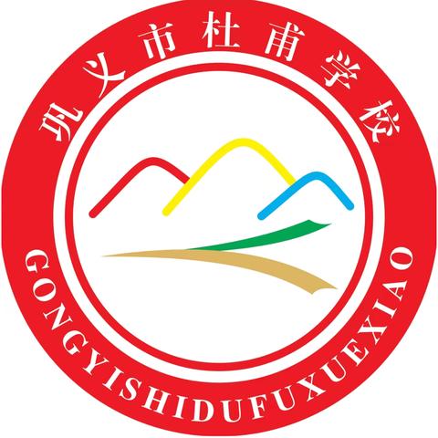 巩义市杜甫学校 2025年一年级招生简章