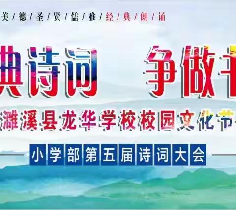 传颂经典诗词	争做书香少年	 -濉溪县龙华学校校园文化节-      小学部第五届诗词大会