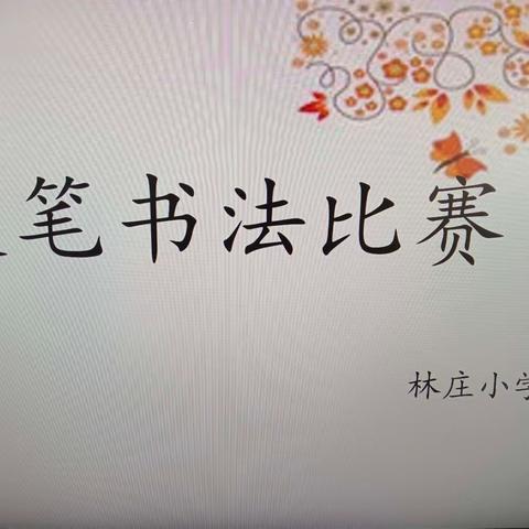 戴庄镇林庄小学硬笔书法比赛