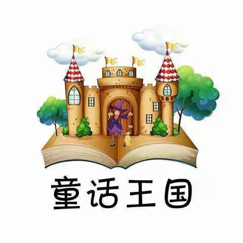 神奇的童话王国——三三班童话课本剧表演