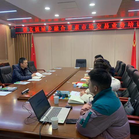 “应进必进，阳光交易”——崇文镇城乡融合要素市场交易业务培训会