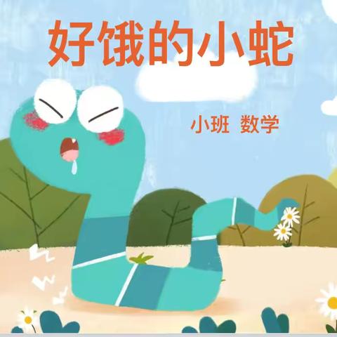 《好饿的小蛇》‍ ‍                       小二班数学活动