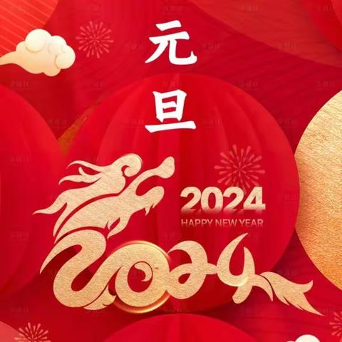 小天使幼儿园2024年元旦节放假通知及温馨提示