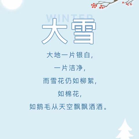 【二十四节气】“大雪至 万物冬藏待春来”——经济开发区实验幼儿园二十四节气之大雪