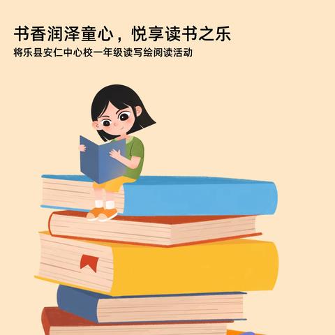 【四领一促】书香润泽童心，悦享读书之乐——安仁中心校一年级“读写绘”活动