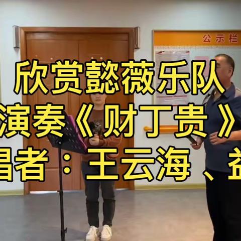 欣赏懿薇乐队演奏《财丁贵》 演唱者：王云海、益花