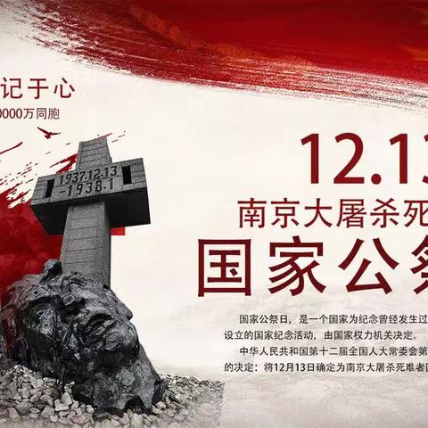 勿忘国耻 吾辈当自强- -12.13国家公祭日