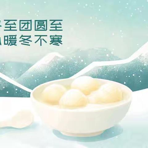 冬至大如年，美好小团圆