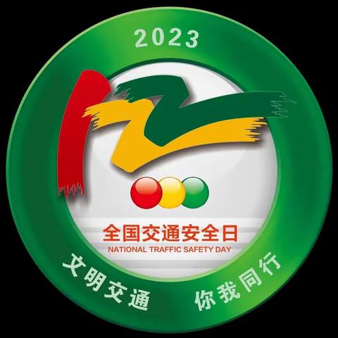 乐至县石佛镇中心小学2023年“12·2全国交通安全日”---“文明交通   你我同行”主题宣传