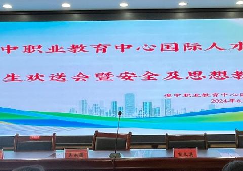 2024年湟中职业教育中心理程国际人才产业学院赴日学生欢送会暨安全及思想教育大会